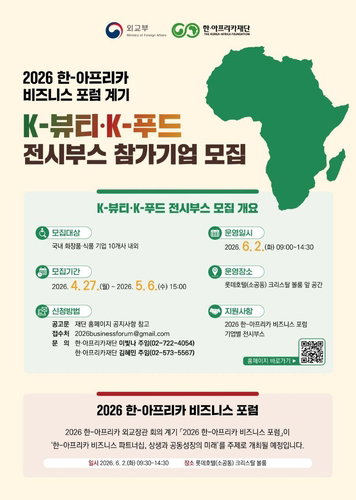 한-아프리카 비즈니스 포럼, K뷰티&middot;K푸드 기업 10개사 모집 확정