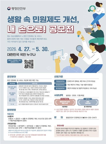 행안부, 2026 민원제도 개선 국민 공모전 개시