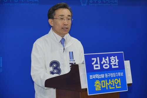 김성환 전 동구청장, 조국혁신당으로 6&middot;3 지방선거 출마 공식화