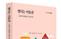 그림과 연애하듯 미술을 만나다… 『썸타는 미술관』 신간 출간