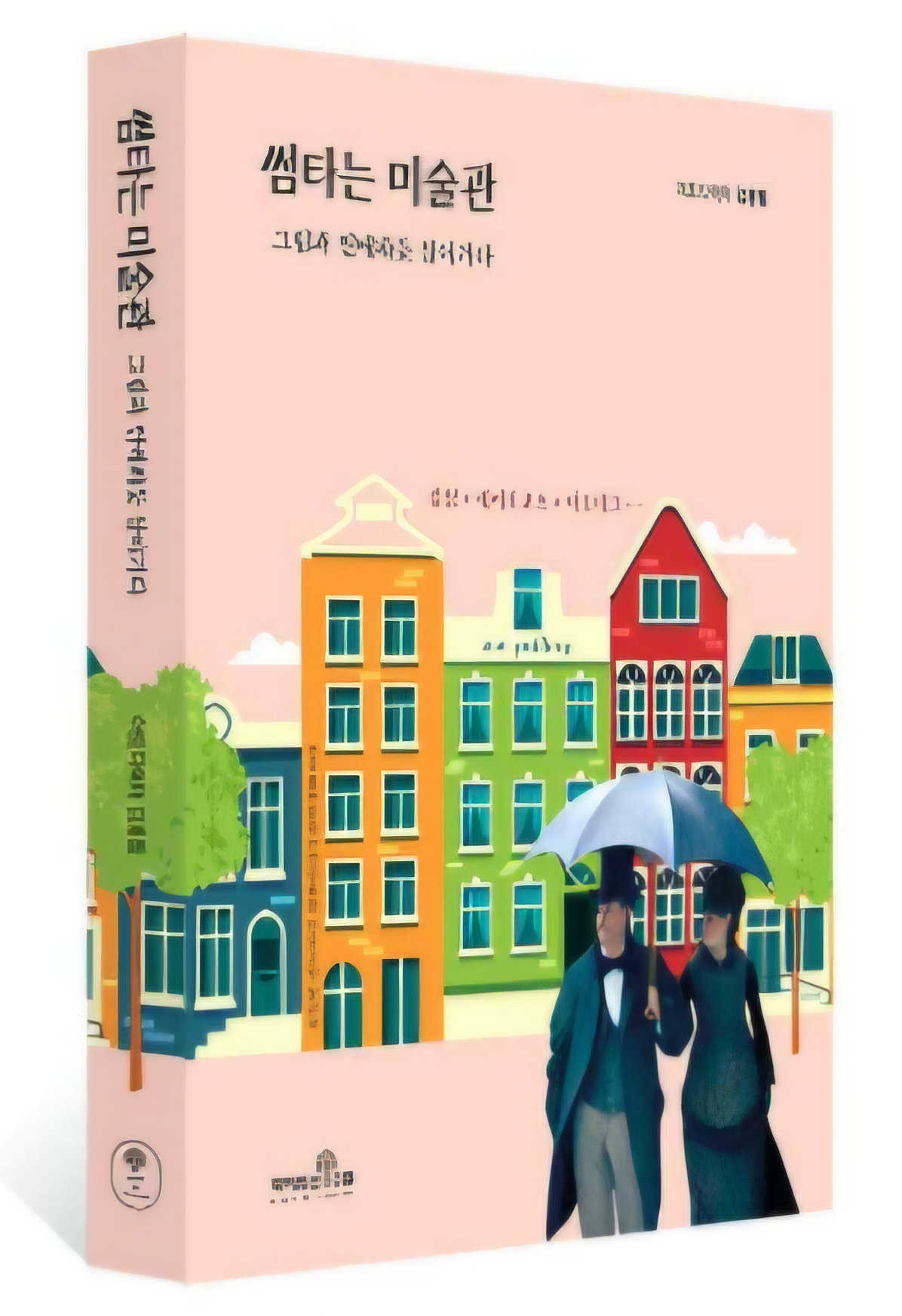 [『썸타는 미술관』, 저자: 김용임, 출판사:책이라는 신화, 쪽수:292, 정가:2만3천원]