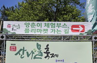 ‘제16회 양평 용문산 산나물축제’ 자연과 전통 담은 봄 축제로 관람객 맞이해..