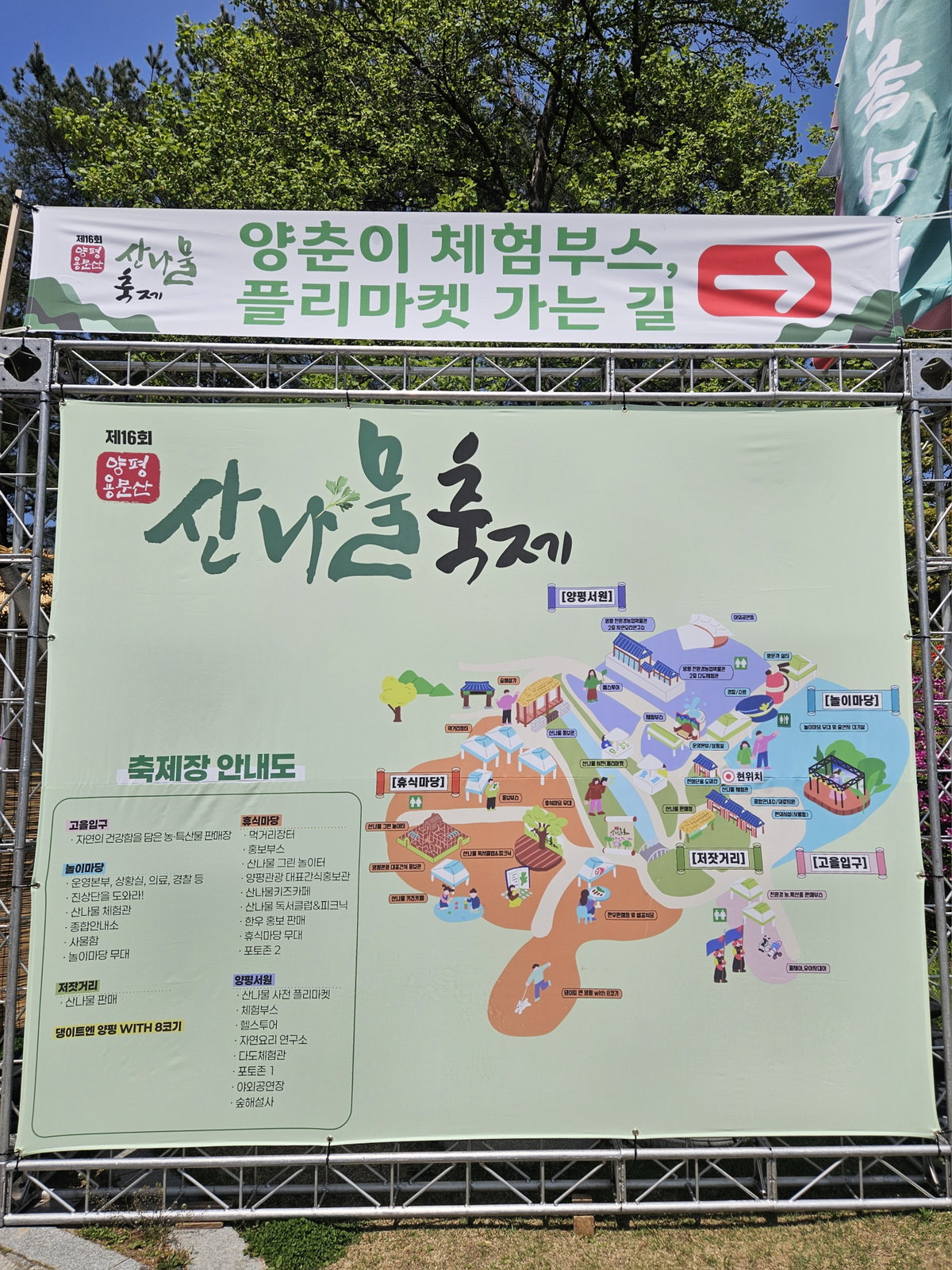 [제16회 양평 용문산 산나물축제 행사장에 설치된 축제 안내도]