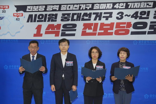 진보당, 광주 광역의원 중대선거구 4곳 후보 확정