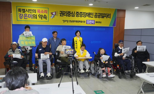 강은미 정의당 예비후보, 중증장애인 고용률 저조 해소 위한 공공일자리 확충 공약 발표
