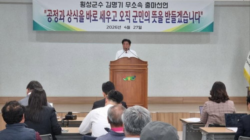김명기 횡성군수, 무소속 출마 선언&hellip;제9회 지방선거 3파전 격화