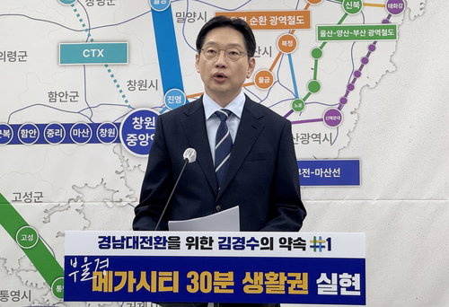김경수, '부울경 30분' 교통 혁신 제시 | 4대 광역철도망 구축으로 메가시티 구현