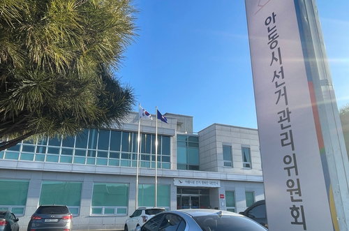 안동 선거법 위반, 확성장치 허위 지지 발언 종친회장 고발