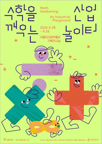수학 탐구: 서울시, G밸리산업박물관 어린이 체험형 기획전 개최