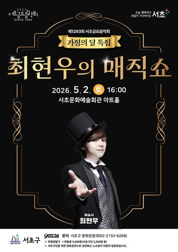 서초구 최현우 매직쇼, 60분 만에 좌석 전량 소진
