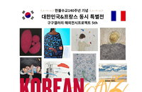 한불수교 140주년 기념 한국·프랑스 동시 특별전 ‘Korean New Wave 8’ 개최