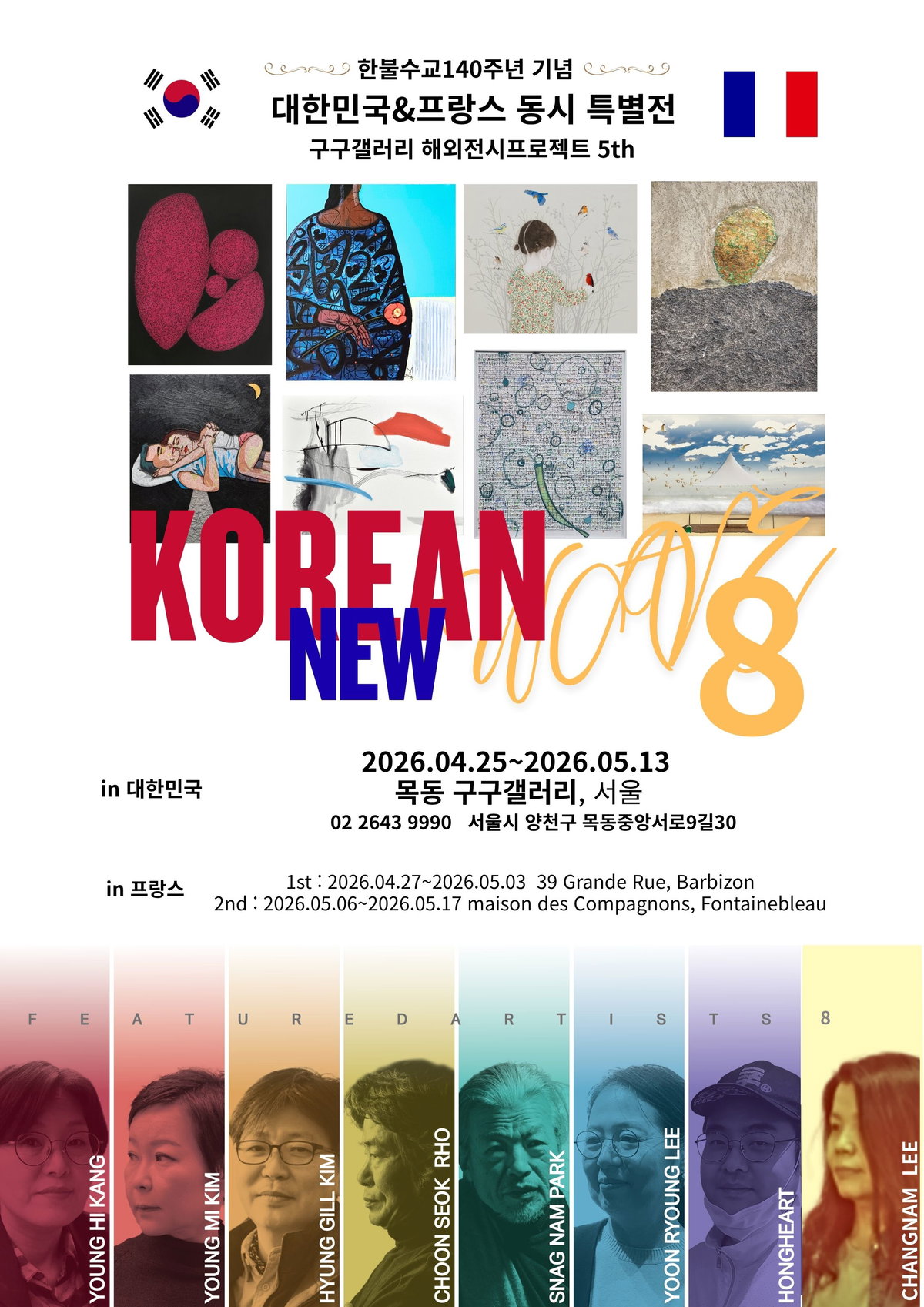 [한불수교 140주년 기념 한국&middot;프랑스 동시 특별전 &lsquo;Korean New Wave 8&rsquo; 전시 포스터]