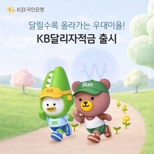 KB국민은행, 달리기로 금리 우대 적금 출시 20만 좌 한정