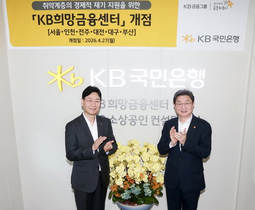 KB국민은행, 희망금융센터 전국 거점 확대&hellip;취약계층 재기 지원 강화