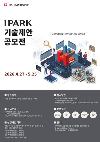 IPARK현대산업개발, 5회차 기술제안공모전 개최
