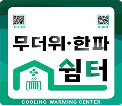 민간 19개 기업, 무더위&middot;한파 쉼터 동참