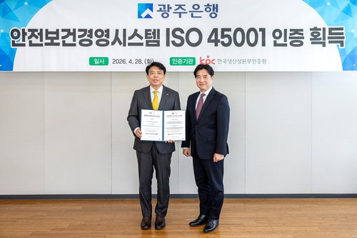 광주은행, 국제 안전보건경영 표준 ISO 45001 인증 획득