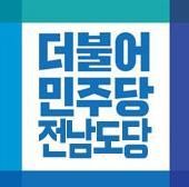 전남도당 광역의원 비례대표 후보 순위 확정, 박은정&middot;박진한&middot;박정선 선출