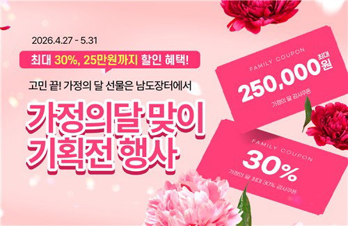 남도장터, 5월 가정의 달 맞아 최대 30% 할인