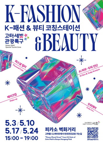 서초구, 고속터미널역 지하 공간 K-뷰티 체험 확대