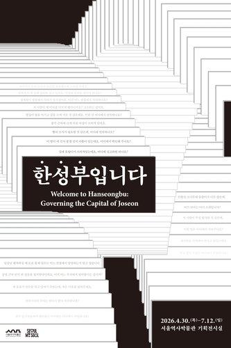 한성부 기획전, 조선 수도 한양 행정 90건 유물로 재조명