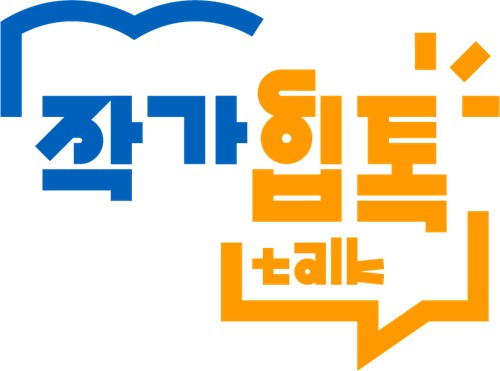 서울시 도서관, 작가 만남 프로그램 8개월 운영 | 시민 참여 확대 전망
