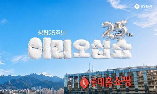 롯데홈쇼핑 25주년 기념, 적립금 25만원 상향