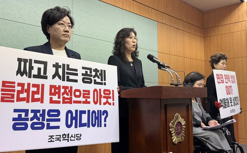 조국혁신당 공천 탈락자 5인, 밀실 공천 의혹 제기