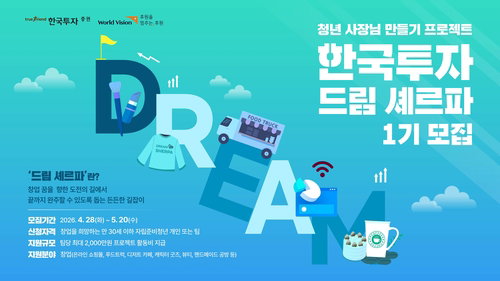 한국투자증권, 자립준비청년 창업 지원 '드림 셰르파' 1기 모집 착수