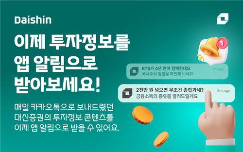 대신증권, MTS 투자정보 알림 서비스 도입...실시간 시장 동향 제공