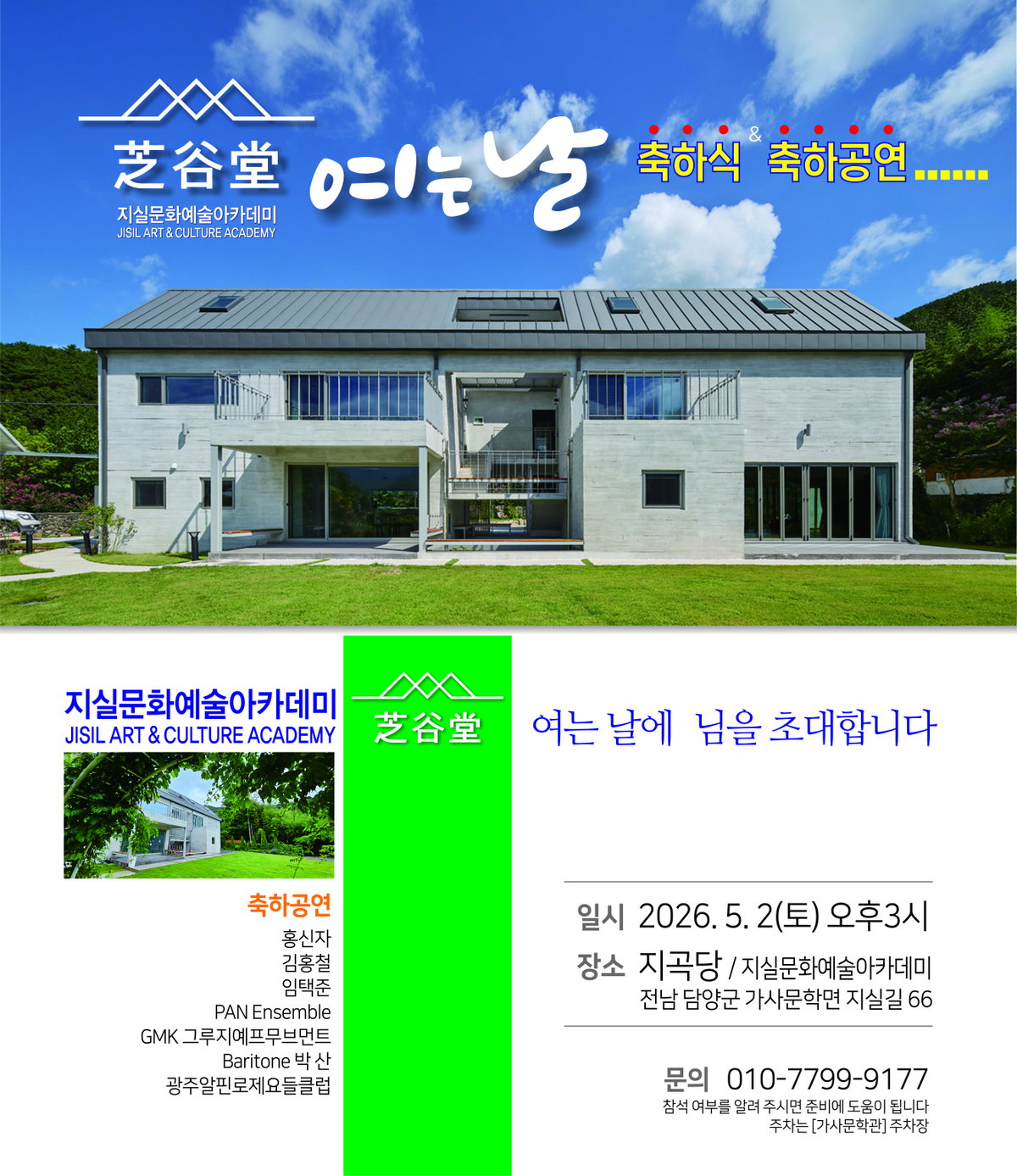 [전남 담양 지실마을에 예술과 명상, 공동체 정신이 어우러진 문화예술 공간 &lsquo;지곡당(芝谷堂)&rsquo;]