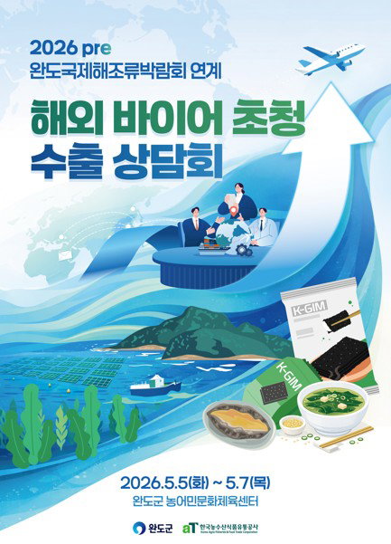 완도군, 국제 해조류 박람회서 11개국 45개 사 바이어와 수출 협상