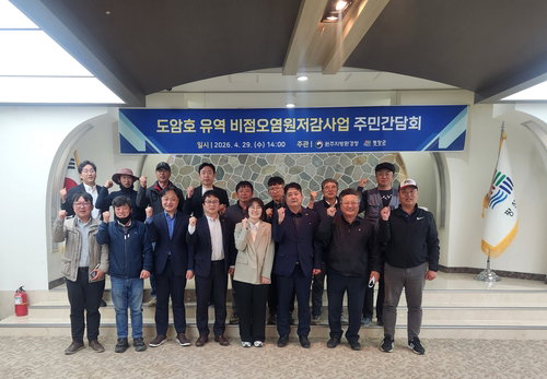 도암호 수질 개선, 비점오염원 저감 사업 대책 논의