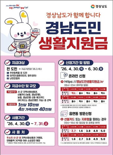 경남도민 1인당 10만원 지급 개시 | 3,288억 규모 생활지원금, 민생 활력 기대