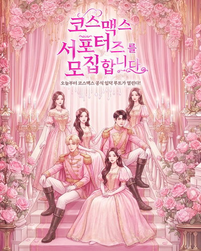 코스맥스, 대학생 서포터즈 '코덕즈' 1기 모집으로 MZ세대 소통 강화