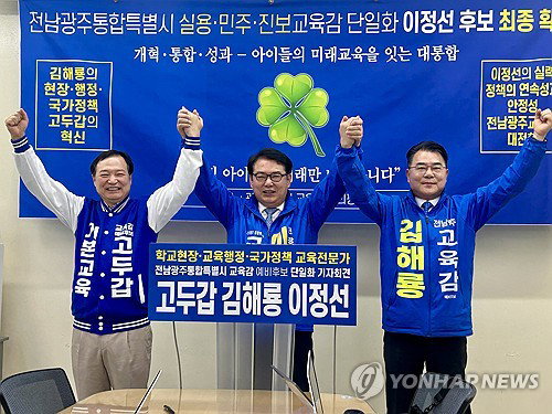 전남광주 교육감 선거, 중도&middot;행정가 3인 이정선 후보로 단일화 확정
