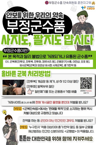 육군 2군단, 군수품 불법 유통 근절 | 내달 1일 집중 단속 시행