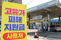'고유가 지원금' 내일부터 연매출 30억 초과 주유소도 사용 가능