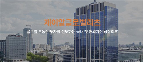 제이알글로벌리츠, 법원 회생 절차 심리 개시 및 자산 동결