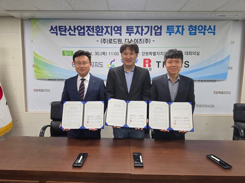 강원특별자치도, 석탄산업전환지역에 22.5억 투자 유치