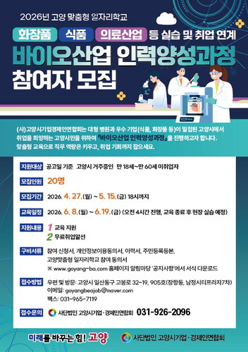 고양시, 바이오산업 인력 양성 과정 20명 모집&hellip; 지역 특화 일자리 창출 박차