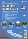 국가보훈부, 미 서부 독립운동 사적지 답사 청년 100명 모집 착수
