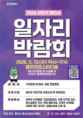 용인시, 50개 기업 참여 대규모 일자리박람회 개최 | 지역 고용 시장 활력 기대