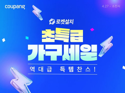 쿠팡, 대형가구 로켓설치 할인 기획전 돌입...150개 브랜드 3천종 선봬