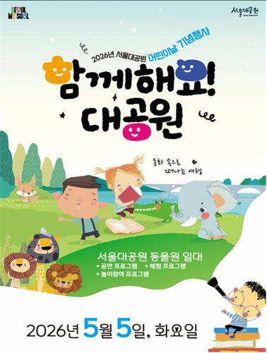 서울대공원, 104회 어린이날 기념 가족 행사 개최