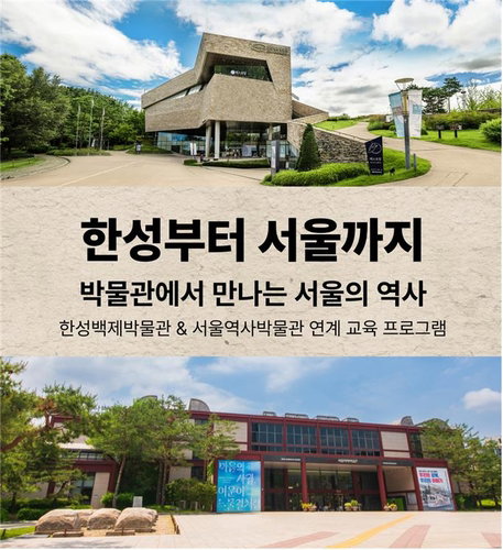 박물관 협력, 서울 2천년 역사 비대면 교육 프로그램 확대 운영