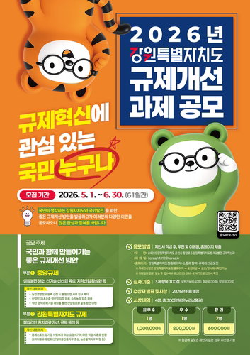 강원특별자치도, 2026년 규제 개선 과제 공모 개시