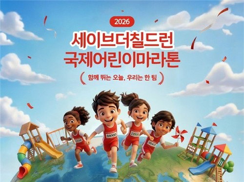 세이브더칠드런&middot;연합뉴스, 이주배경아동 지원 국제어린이마라톤에 3천명 동참
