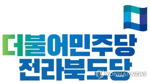 민주당 전북도당, 광역의원 4명 단수 공천 확정&hellip;23곳 경선 돌입