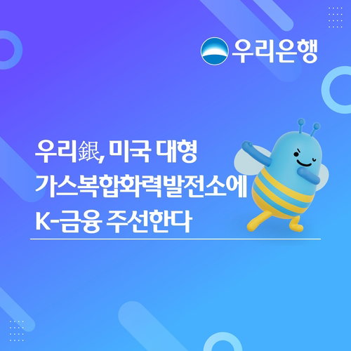 우리은행, 美 오하이오 1조2천억원 규모 발전소 금융 재조달 성공&hellip;북미 시장 공략 가속화